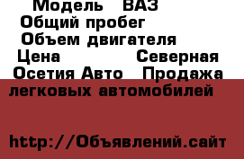  › Модель ­ ВАЗ 2112 › Общий пробег ­ 99 999 › Объем двигателя ­ 2 › Цена ­ 90 000 - Северная Осетия Авто » Продажа легковых автомобилей   